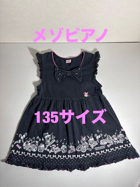 メゾピアノ ベリエちゃん 135サイズ 黒 キッズ ワンピース ひらひらレース 可愛い♪