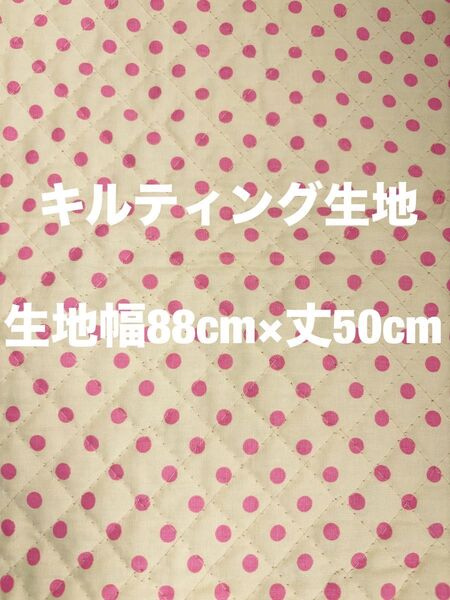 キルティング生地 黄色地にピンクのドット柄 生地巾88cm×丈50cm 生地中央部分に色抜け有り