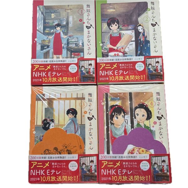 舞妓さんちのまかないさん 1〜4巻セット