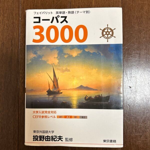 コーパス3000 (フェイバリット英単語・熟語〈テーマ別〉) (4th Edition) 投野由紀夫/監修