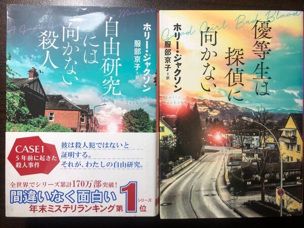 【2冊セット】自由研究には向かない殺人 + 優等生は探偵に向かない ホリー・ジャクソン/著 服部京子/訳