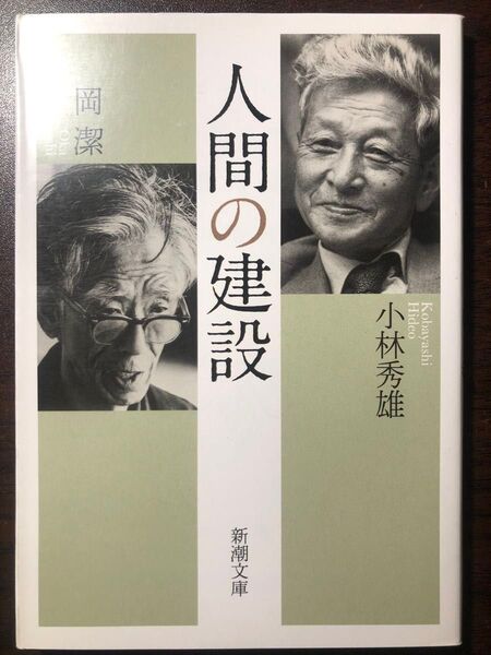 人間の建設 (新潮文庫 こ-6-8) 小林秀雄/著 岡潔/著