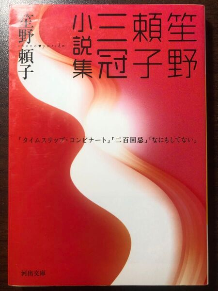 笙野頼子三冠小説集 (河出文庫 し4-4) 笙野頼子/著