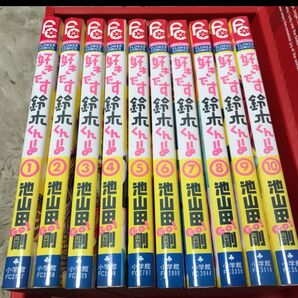 好きです鈴木くん 1〜10巻セット 池山田剛