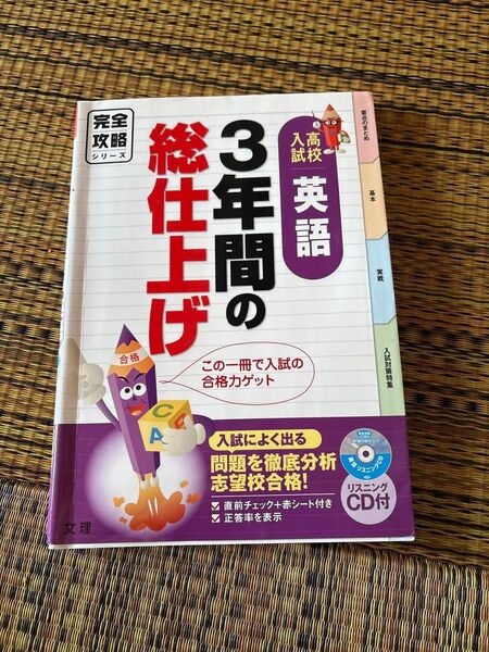 3年間の総仕上げ英語 高校入試完全攻略 志望校への合格力ゲット!