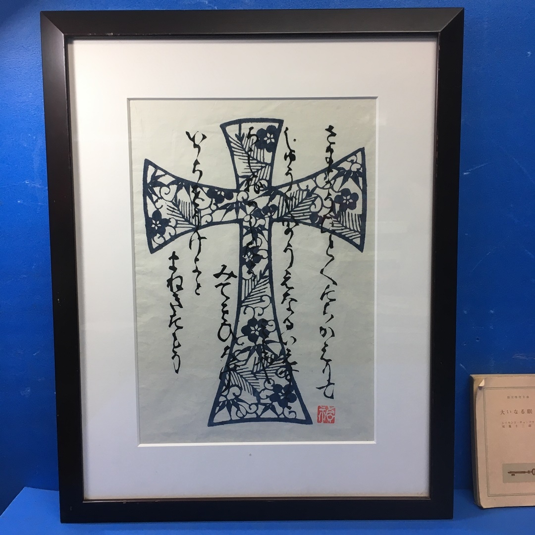 渡辺禎雄・型染版画「マルタとマリア」（1978年作）