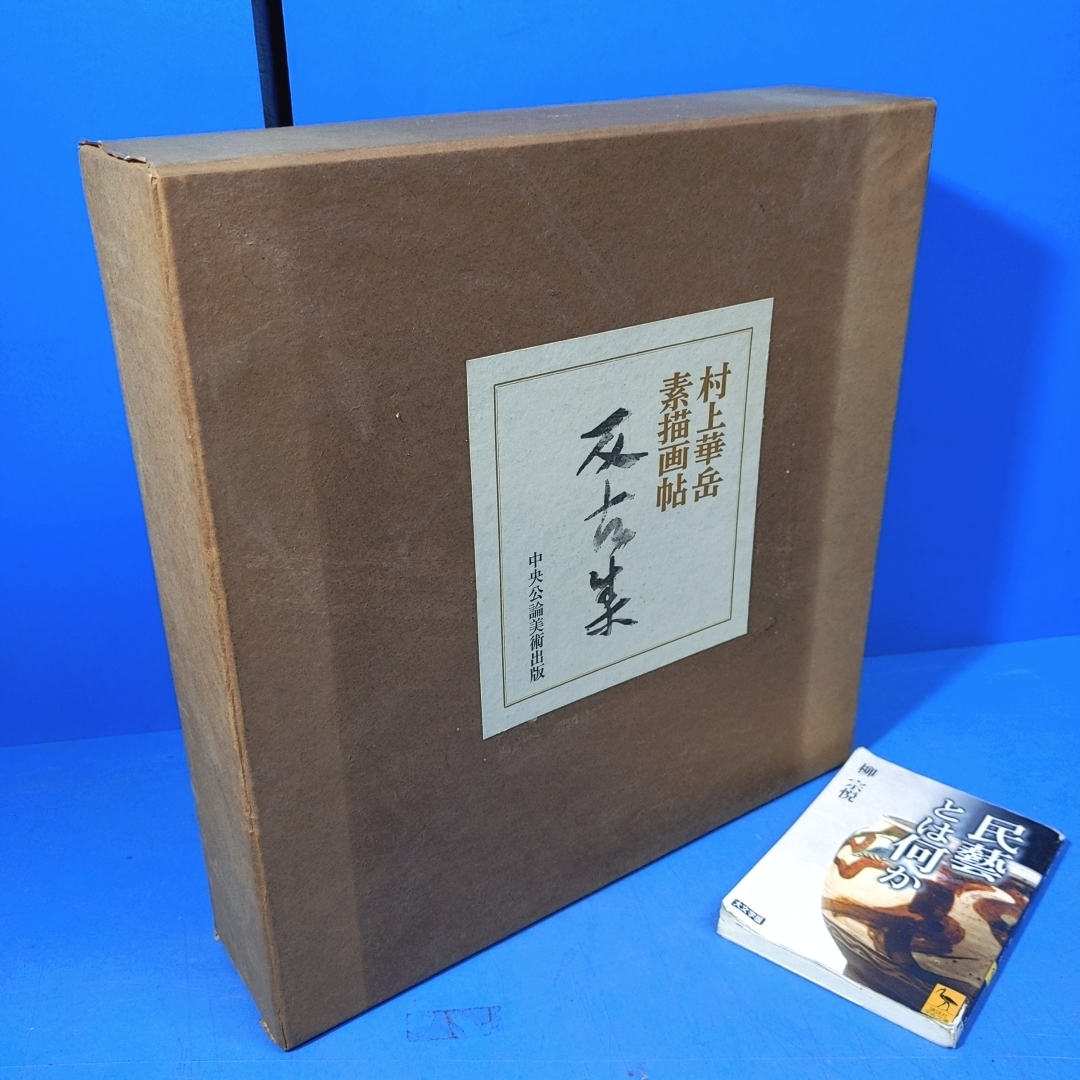 2025年最新】Yahoo!オークション -村上華岳 画集の中古品・新品 2025年最新】Yahoo!オークション -村上華岳 画集の中古品・新品
