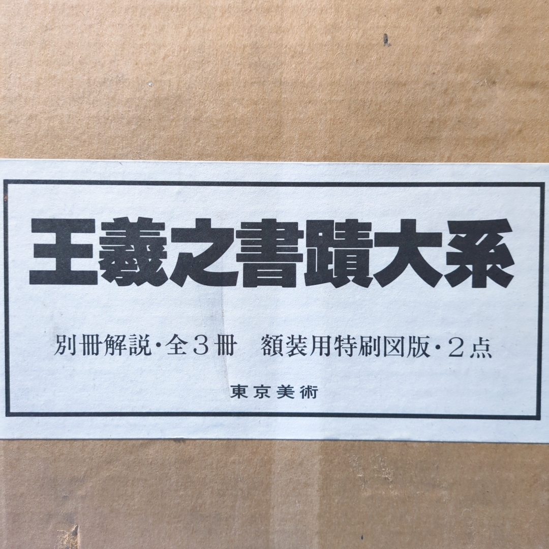 Yahoo!オークション -「王羲之書蹟大系」の落札相場・落札価格 Yahoo!オークション -「王羲之書蹟大系」の落札相場・落札価格