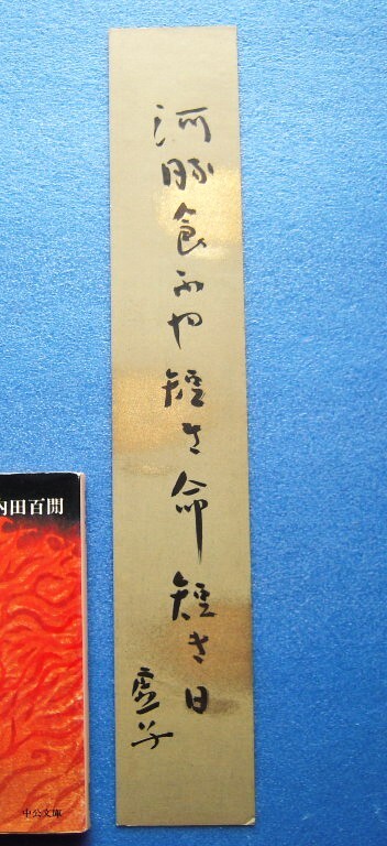 2025年最新】Yahoo!オークション -高浜虚子の中古品・新品・未 2025年最新】Yahoo!オークション -高浜虚子の中古品・新品・未