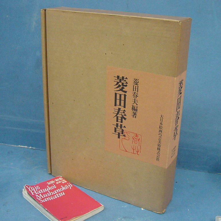 2025年最新】Yahoo!オークション -菱田春草の中古品・新品・未 2025年最新】Yahoo!オークション -菱田春草の中古品・新品・未