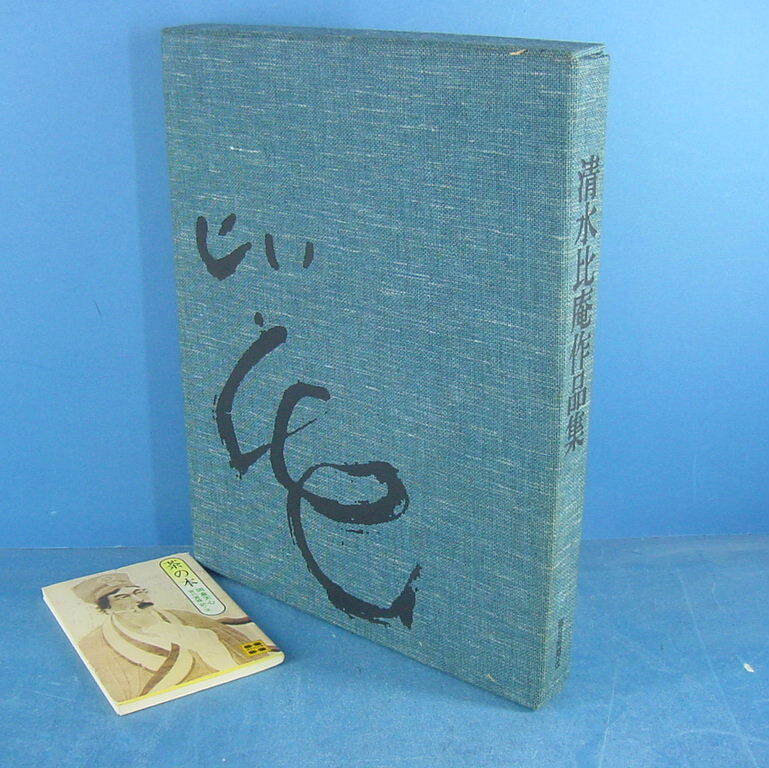 比庵 歌 書 画 清水比庵作品集 二重函 求龍堂 昭和43初版 一部
