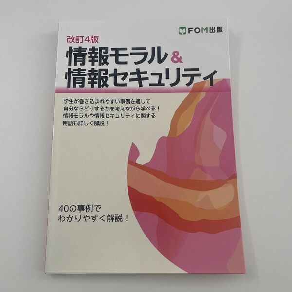 情報モラル&情報セキュリティ 40の事例でわかりやすく解説! (改訂4版) 富士通ラーニングメディア/著作制作