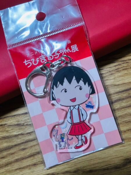 ちびまる子ちゃん アニメ化30周年記念企画 ちびまる子展 アクリルキーホルダー