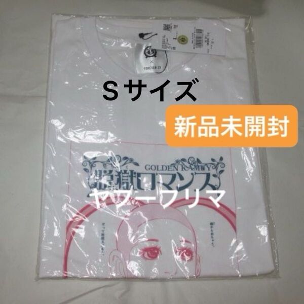 ◆ ゴールデンカムイ フォーエバー21 脱獄ロマンス Tシャツ Sサイズ FOREVER21