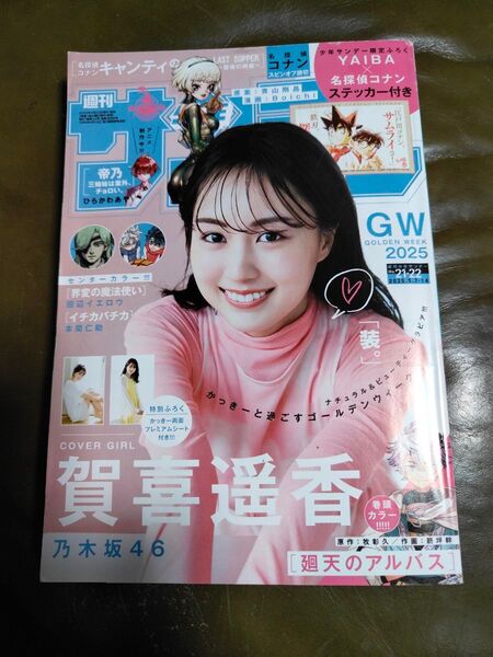 小学館★週刊少年サンデー・賀喜遥香★2025・21.22号♪