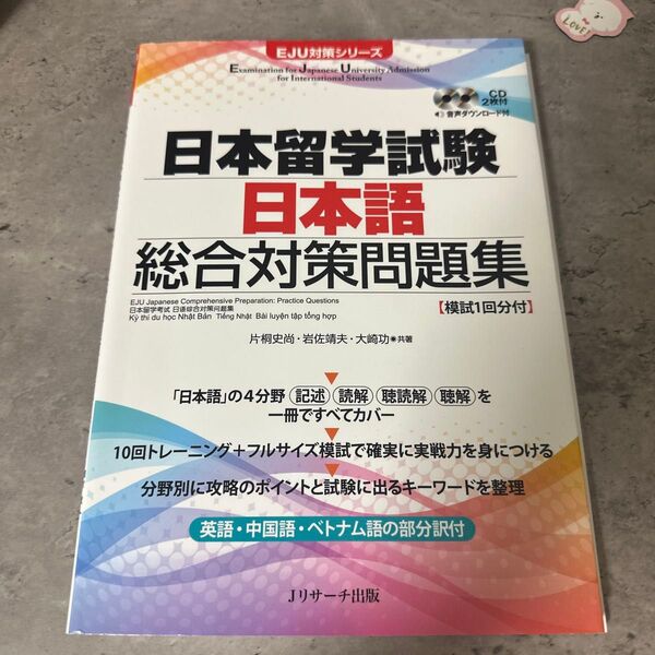EJU対策シリーズ 日本留学試験 日本語 総合対策問題集