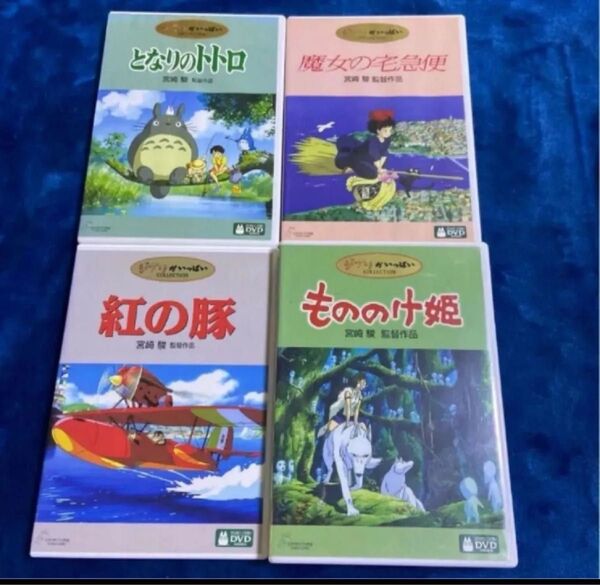 DVD こちらはスタジオジブリ4作品のセットです。全てDVD。純正品 宮崎駿 となりのトトロ もののけ姫 紅の豚 千と千尋の神隠し