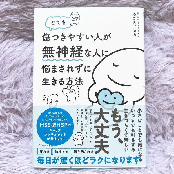 とても傷つきやすい人が無神経な人に悩まされずに生きる方法 みさきじゅり/著