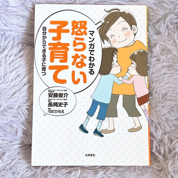 マンガでわかる怒らない子育て 自分からできる子に育つ (自分からできる子に育つ) 安藤俊介/著 長縄史子/著 うだひろえ/漫画