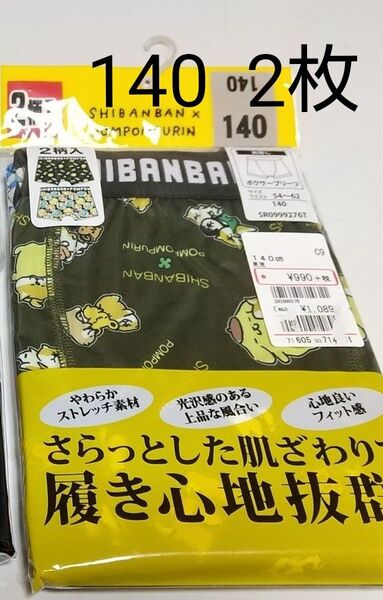 男児 140 しばんばん×ポムポムプリン ボクサーブリーフ2枚組 男の子 ボクサーパンツ 下着
