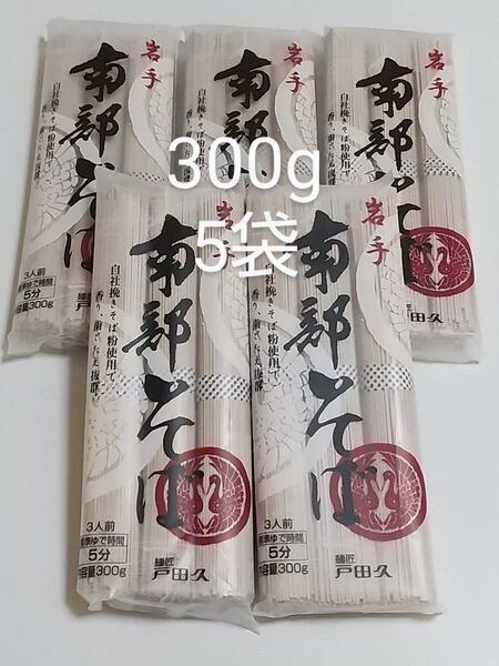 麺匠戸田久 岩手南部そば 300g×5袋 南部蕎麦