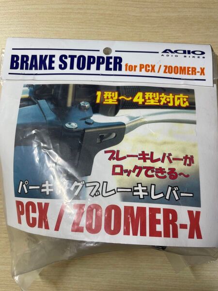 ブレーキストッパー PCX