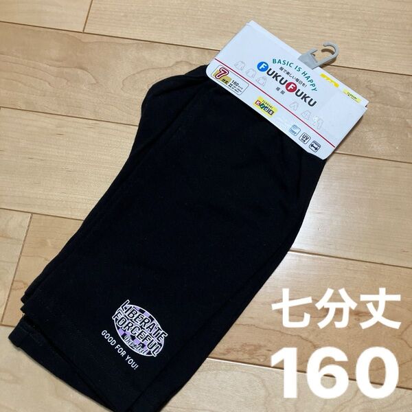 レギンス 七分丈 160
