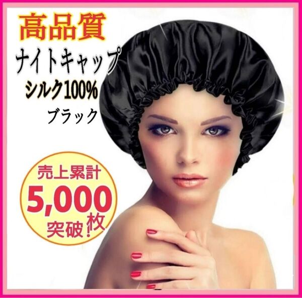 ナイトキャップ ダメージケア ロングヘア シルク100% 美髪 枝毛 保湿 ヘアケア ブラック モテ髪 艶髪 寝ぐせ対策 就寝用