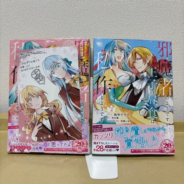 邪魔者のようですが、王子の昼食は私が 1-2 (ZERO-SUM COMICS) 田中 ててて 画