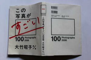この写真がすごい 100 Photographs 2008 大竹昭子 朝日出版社　　