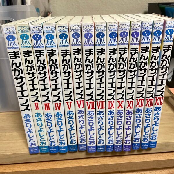 まんがサイエンス あさりよしとお 全14巻セット