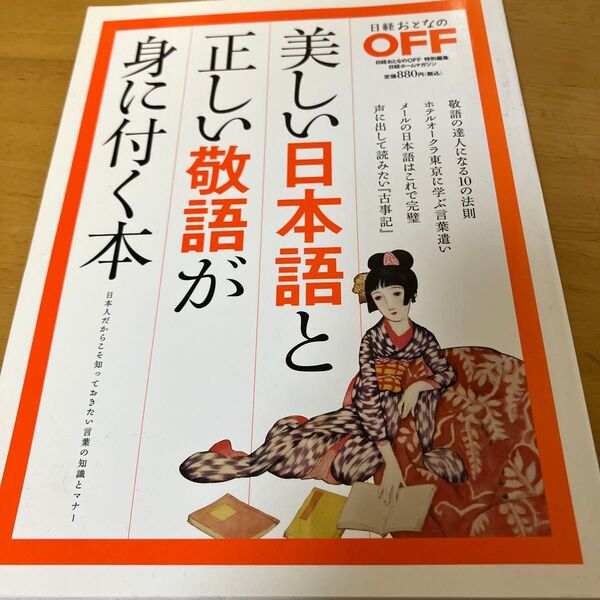 美しい日本語と正しい敬語が身に付く本 日経おとなのOFF 特別編集 日経ホームマガジン/日経BP社