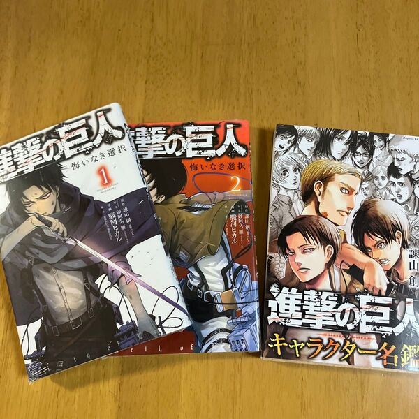 進撃の巨人①②+キャラクター名鑑 セット