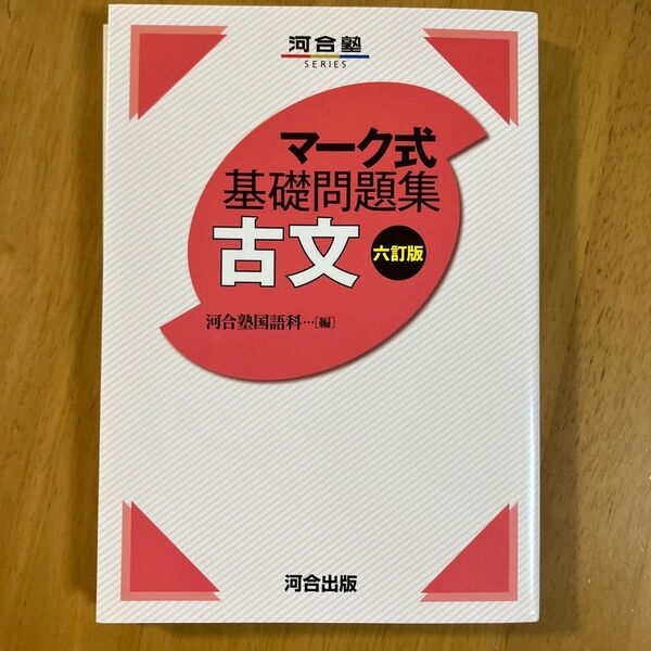 古文 (河合塾SERIES マーク式基礎問題集) (6訂版) 河合塾国語科/編