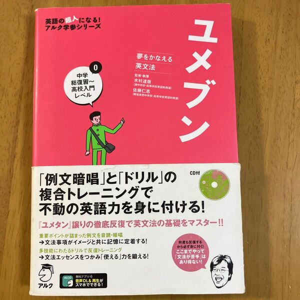 ユメブン 夢をかなえる英文法 0 (英語の超人になる!アルク学参シリーズ) 木村達哉/監修・執筆 佐藤仁志/監修・執筆