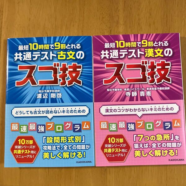 最短10時間で9割とれる共通テスト古文のスゴ技 & 同漢文 セット