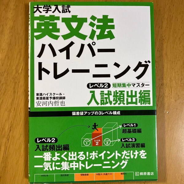 大学入試英文法ハイパートレーニング レベル2 (大学入試) 安河内哲也/著