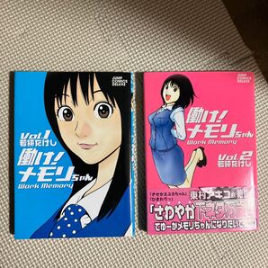 働け!メモリちゃん 1 、2巻【全巻】(ジャンプコミックスデラックス) 若狭 たけし 著