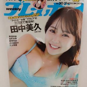 週刊プレイボーイ 未開封DVD付き 2023年No.30.31 7/31号 田中美久 青井春 美澄衿依 三上悠亜 松村キサラ