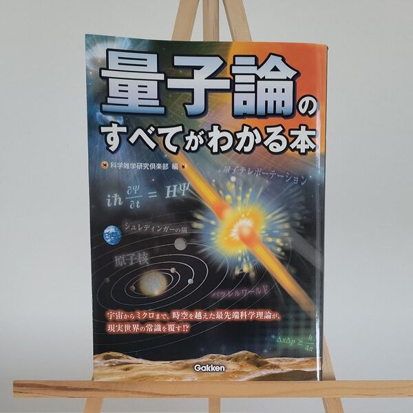 量子論のすべてがわかる本 科学雑学研究倶楽部/編