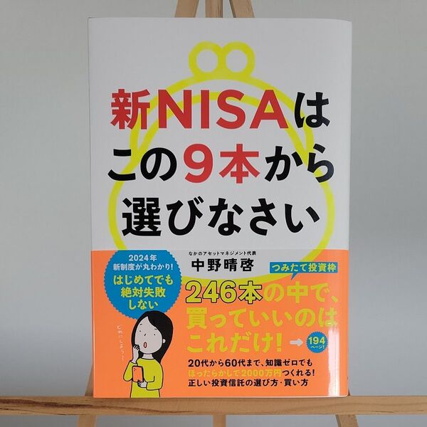 新NISAはこの9本から選びなさい 中野晴啓/著