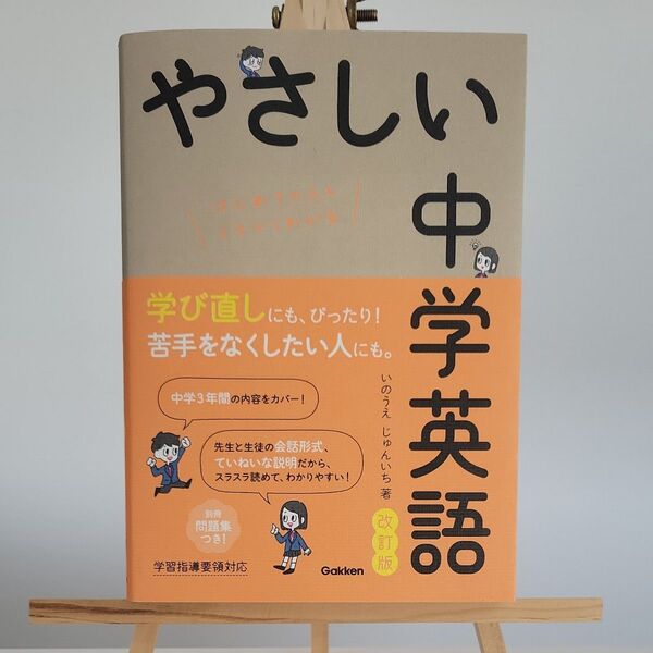 やさしい中学英語 はじめての人もイチからわかる (改訂版) いのうえじゅんいち/著