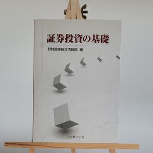 証券投資の基礎 野村証券投資情報部/編