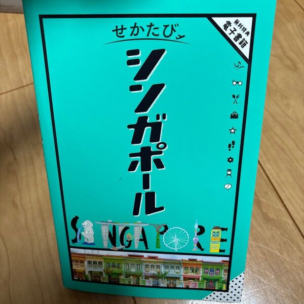 せかたびシンガポール