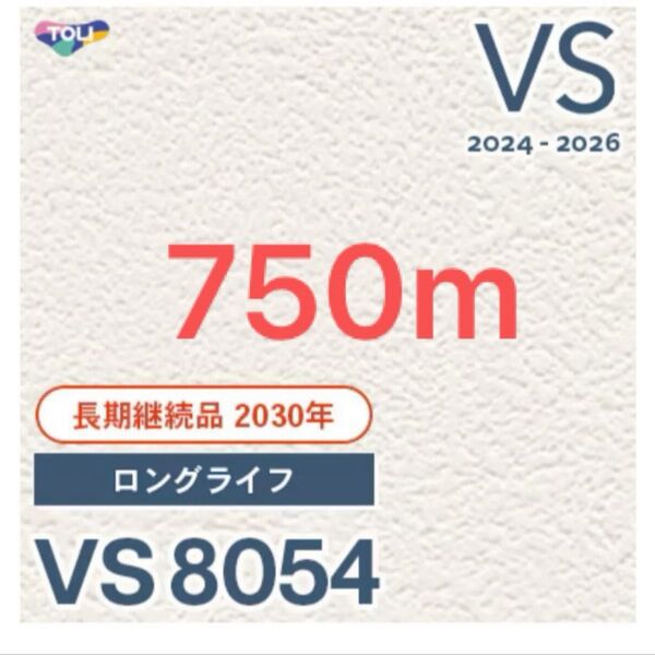 東リ 壁紙 VS8054 750m