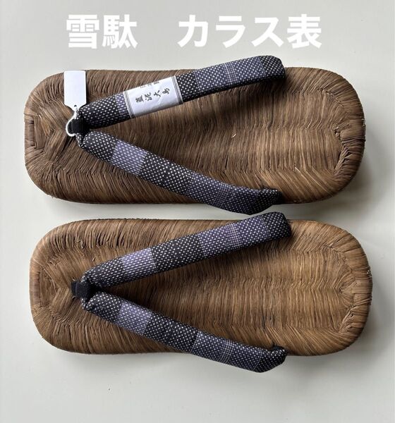 男物雪駄 カラス表 本皮底 新品未使用