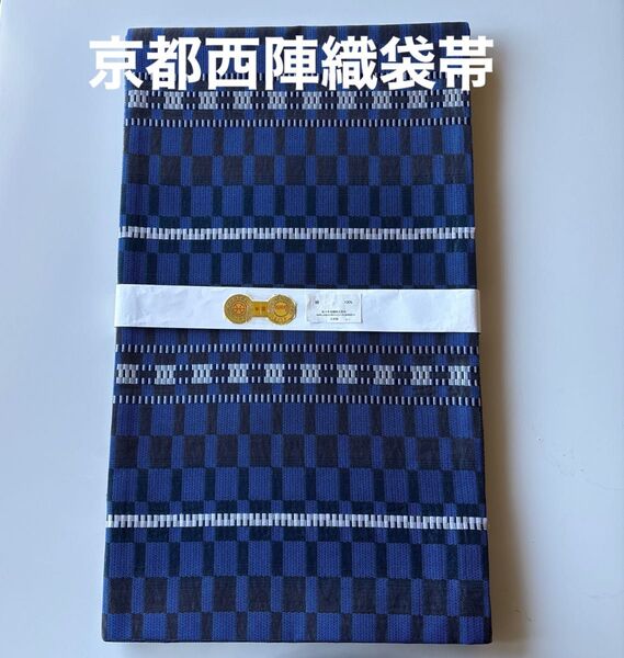 京都西陣織袋帯 風通織 藍染糸使用 正絹 新品 未使用 お仕立て上がり価格