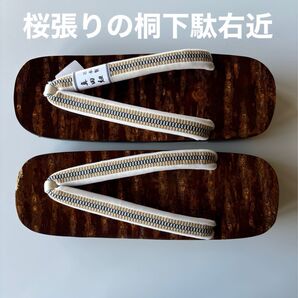 桜張り桐下駄右近 桜皮表 桐台 真田紐の鼻緒 サイズL 新品未使用