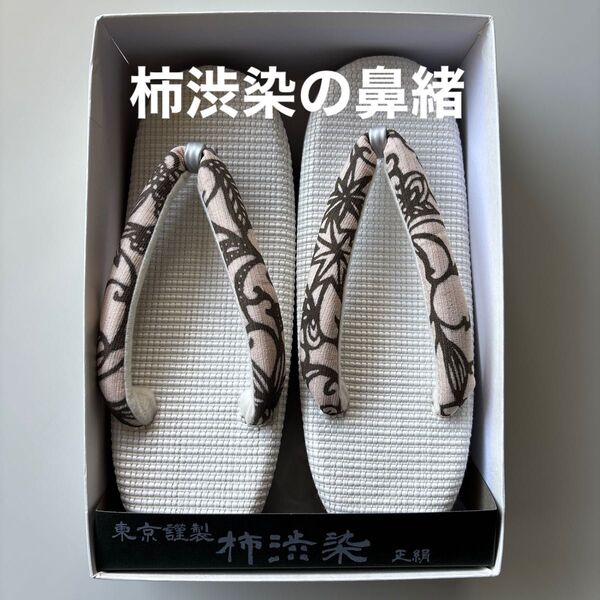 特選草履 単衣 夏用 東京謹製 柿渋染の鼻緒 正絹 新品