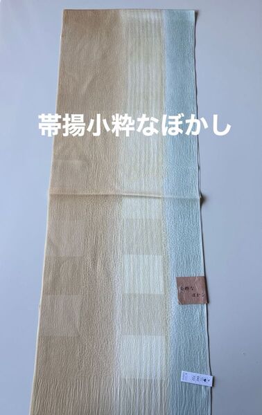 特選帯揚げ 小粋なぼかし 正絹 新品